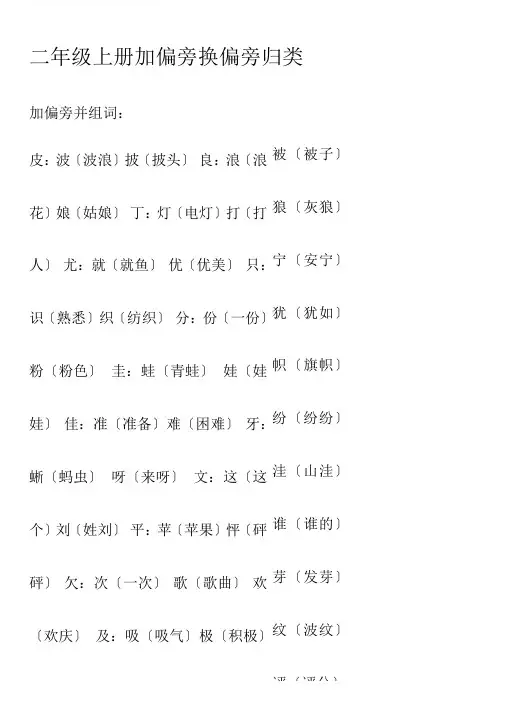 部编版语文2年级上册换部首组词汇总