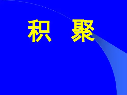 中医内科学课件:积聚