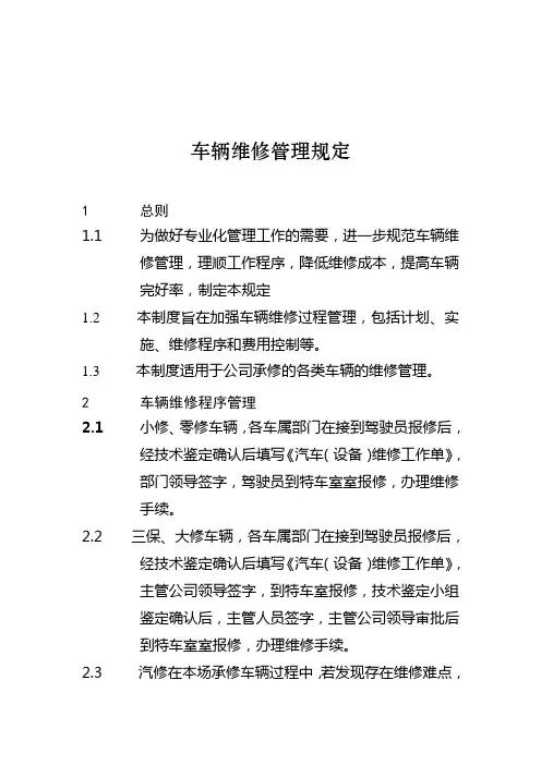 车辆维修管理制度