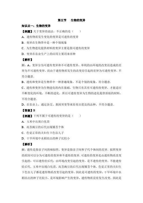 八年级下学期生物人教版《生物的变异》例题解析