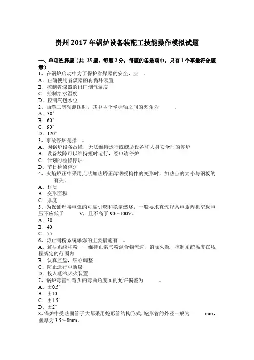 贵州2017年锅炉设备装配工技能操作模拟试题