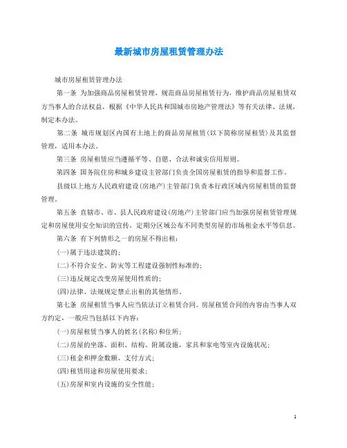 2020年最新最新城市房屋租赁管理办法