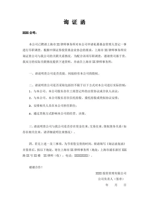 询证函 律师事务所询证函 公司关联关系询证函 征询函 询问调查函 私募基金管理人登记询问调查函