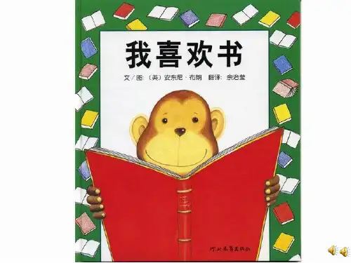 幼儿园课件 我喜欢的书 ppt课件 一等奖幼儿园名师优质课获奖比赛公开课 