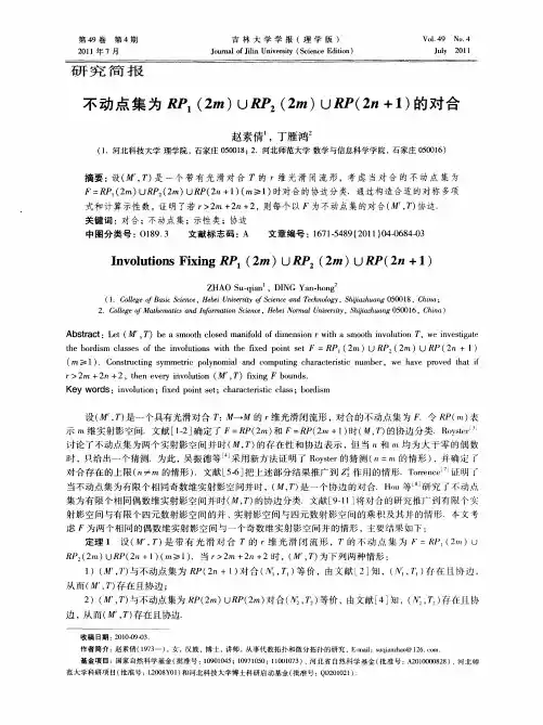 不动点集为RP1(2m)∪RP2(2m)∪RP(2n+1)的对合