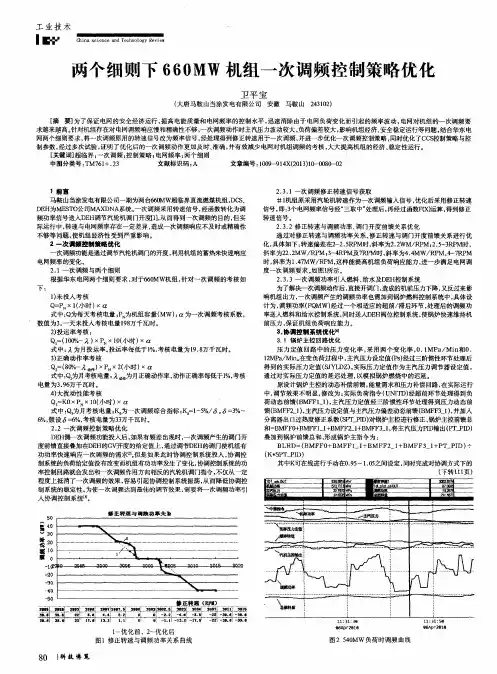 两个细则下660MW机组一次调频控制策略优化