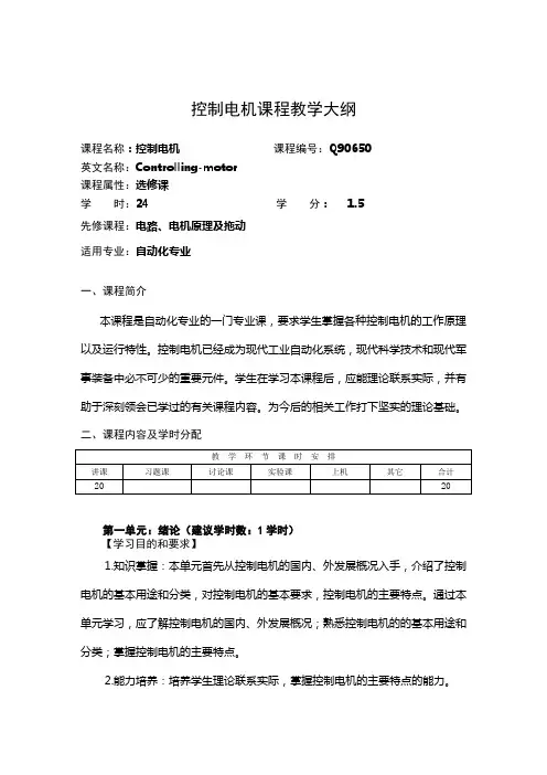 控制电机教学大纲