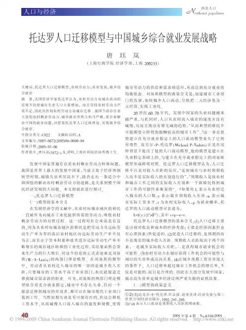 托达罗人口迁移模型与中国城乡综合就业发展战略
