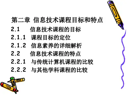 信息技术课程目标与特点