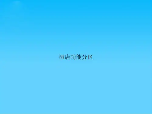酒店功能分区
