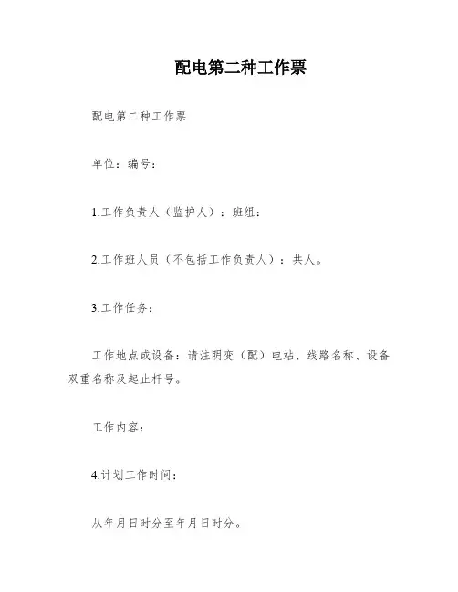 配电第二种工作票