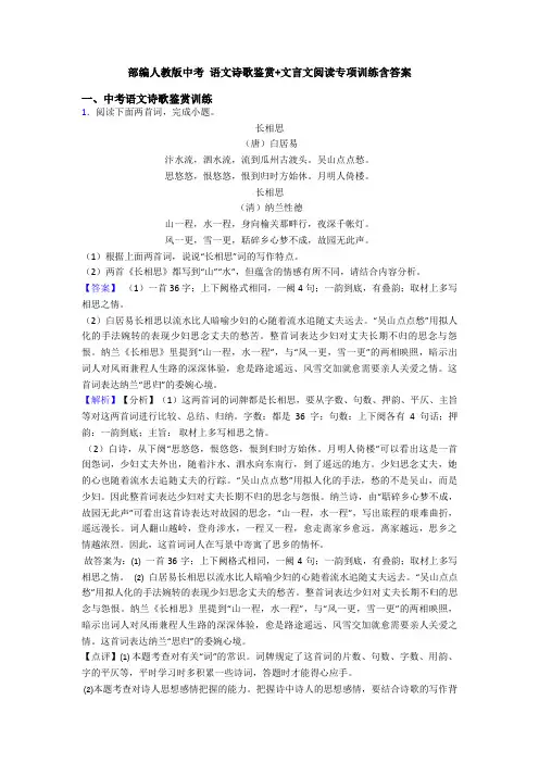 部编人教版中考 语文诗歌鉴赏+文言文阅读专项训练含答案