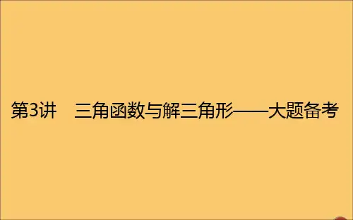 2021高考数学二轮专题复习2.3三角函数与解三角形课件.ppt