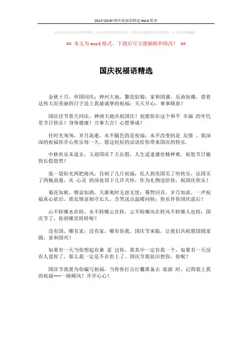 2018-2019-国庆祝福语精选word版本 (1页)