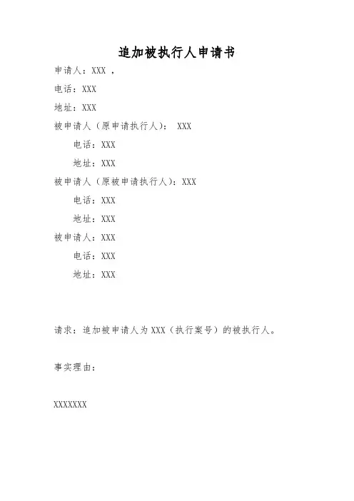 追加被执行人申请书2015版
