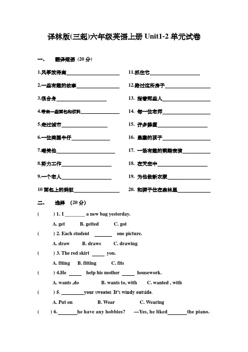 译林版(三起)六年级英语上册Unit1-2单元试卷