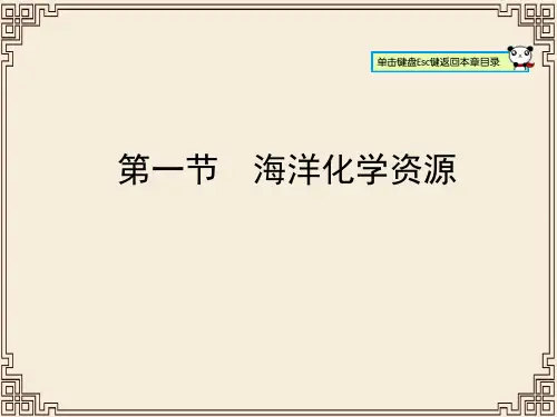 海洋化学资源PPT课件12 鲁教版