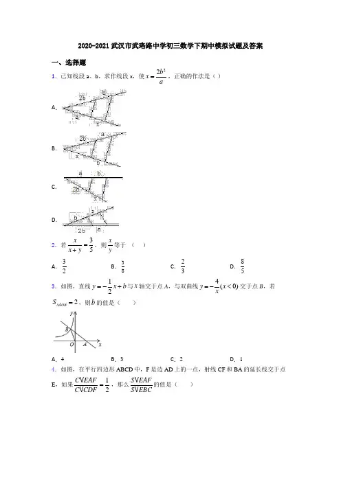 2020-2021武汉市武珞路中学初三数学下期中模拟试题及答案