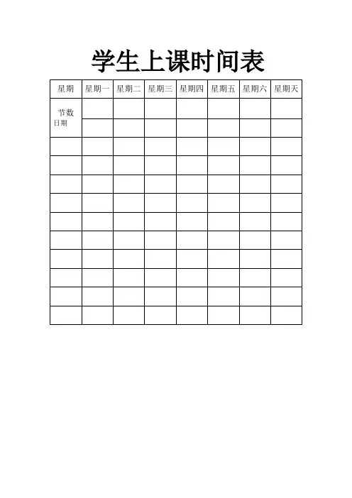 学生上课时间表