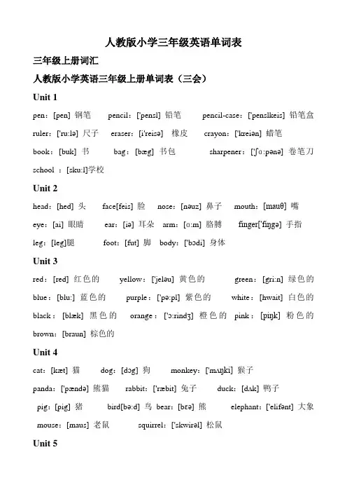 人教版小学三年级英语单词表