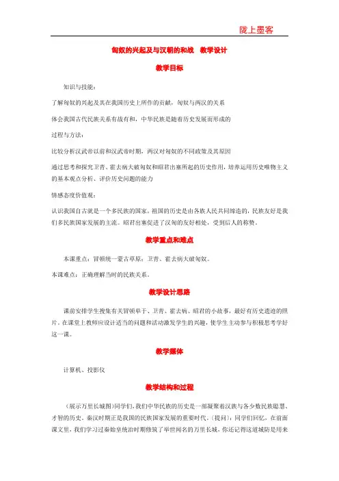 七年级历史上册：第14课《匈奴的兴起及与汉朝的和战》教学设计(人教新课标版)