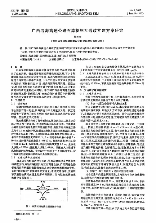 广西沿海高速公路石湾枢纽互通改扩建方案研究