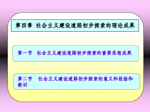社会主义建设初步探索的理论成果