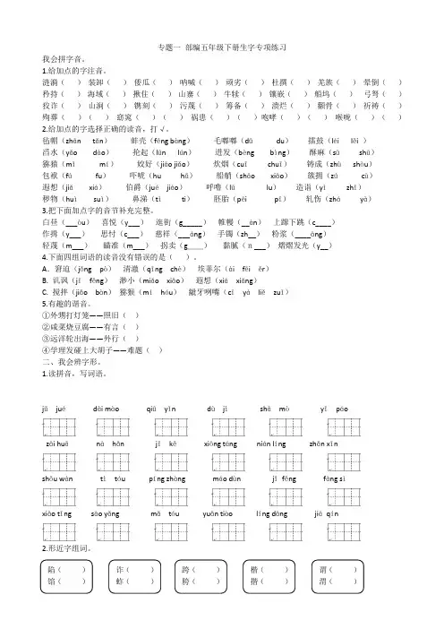 五年级下册语文试题-专题一 生字专项练习 人教部编版(含答案)