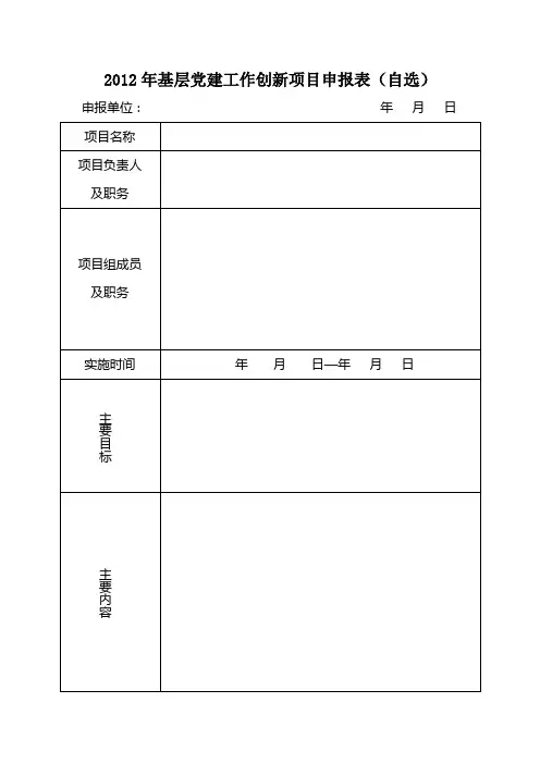 基层党建工作创新项目申报表