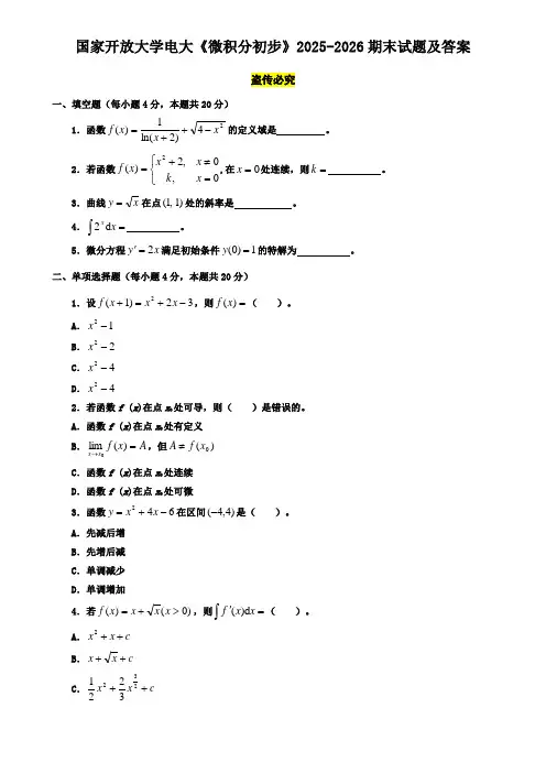 国家开放大学电大《微积分初步》2025-2026期末试题及答案