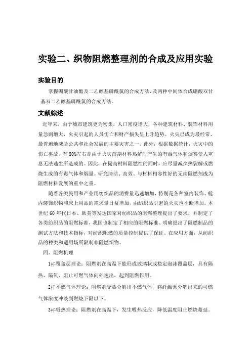 织物阻燃剂合成实验报告