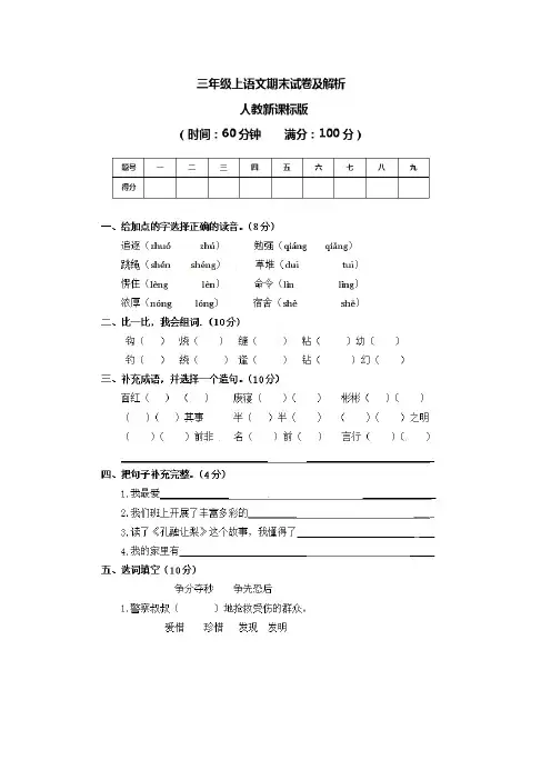 统编部编版三年级语文上册期末试卷及答案解析
