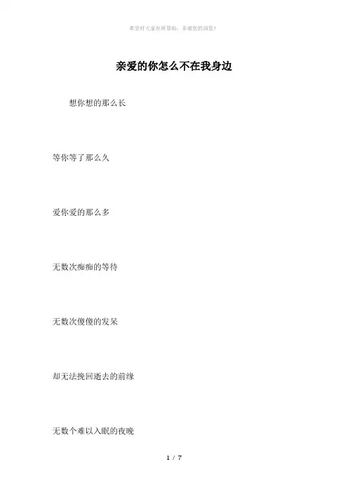 亲爱的你怎么不在我身边