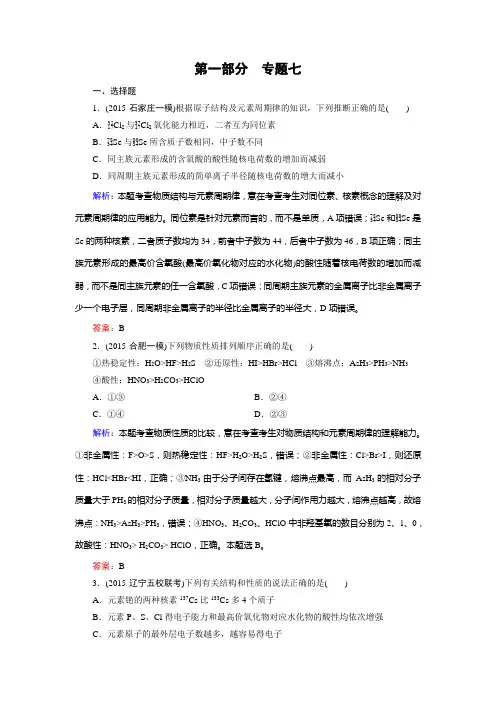 【走向高考】2016高考化学二轮复习习题：专题7元素周期表 元素周期律