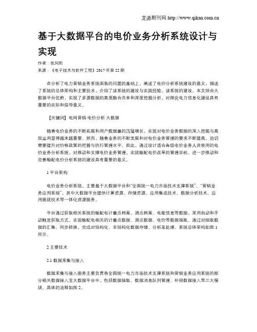 基于大数据平台的电价业务分析系统设计与实现