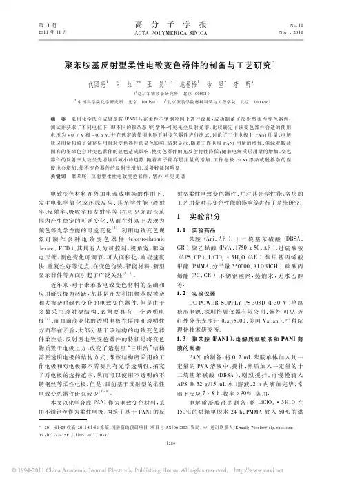 聚苯胺基反射型柔性电致变色器件的制备与工艺研究