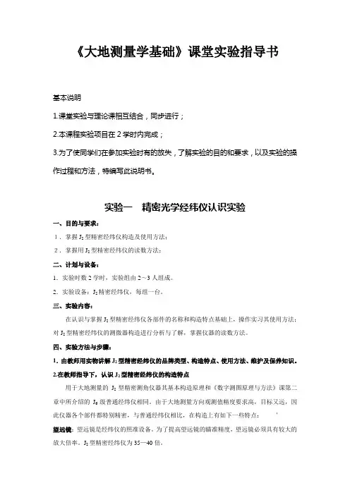 《大地测量学基础》课堂实验指导书