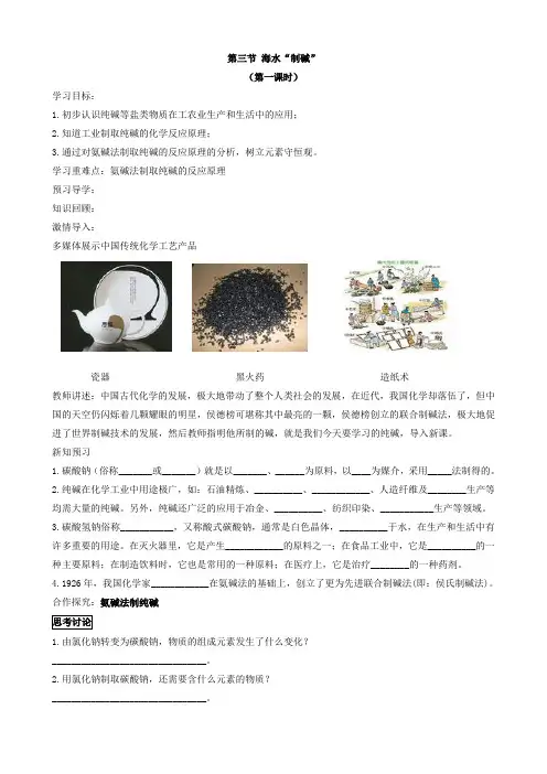 鲁教版九年级化学下册学案第三节  海水“制碱”