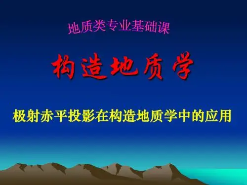 构造地质学附篇-极射赤平投影