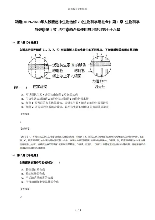 精选2019-2020年人教版高中生物选修2《生物科学与社会》第1章 生物科学与健康第1节 抗生素的合理使用复习特