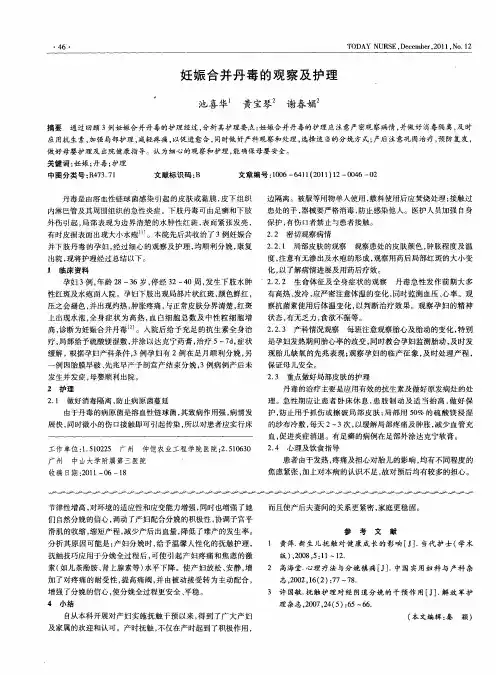 妊娠合并丹毒的观察及护理