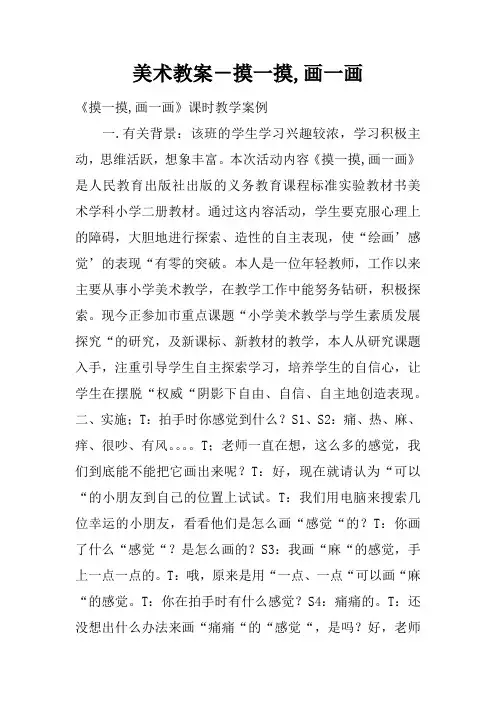 美术教案-摸一摸,画一画