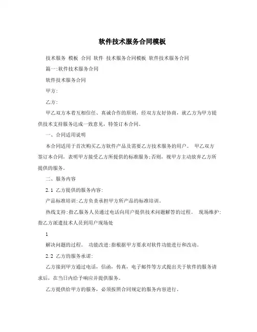 软件技术服务合同模板