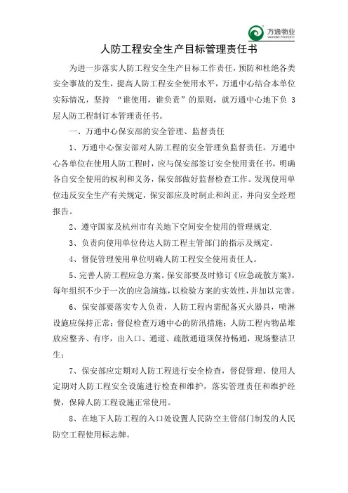 地下人防工程安全使用责任书