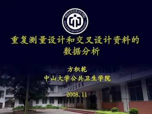 08重复测量和交叉设计资料的分析[蓝]