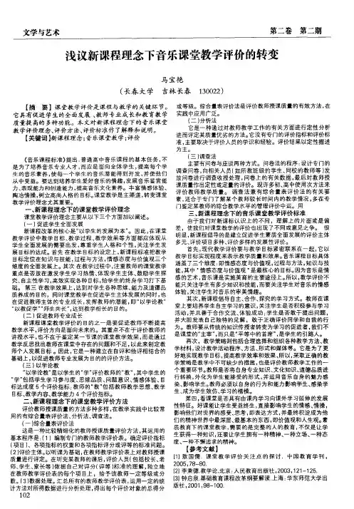 浅议新课程理念下音乐课堂教学评价的转变