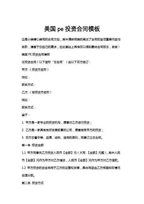 美国pe投资合同模板