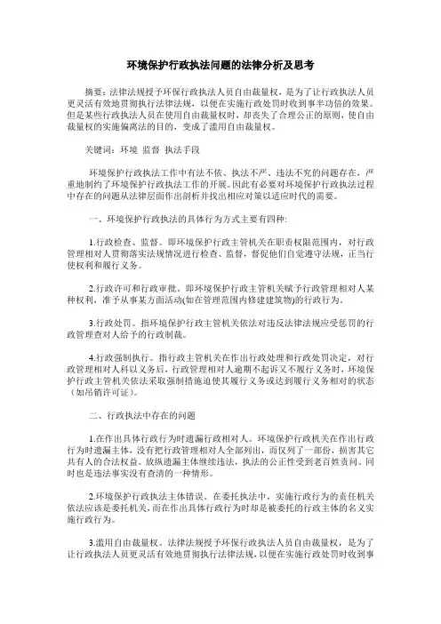 环境保护行政执法问题的法律分析及思考