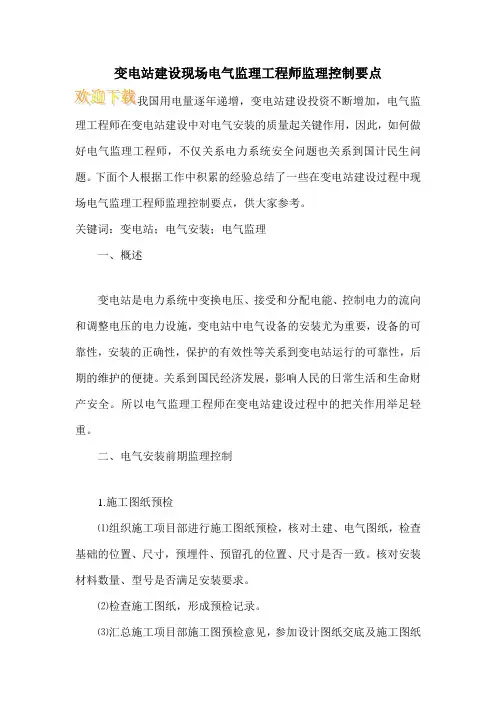 变电站建设现场电气监理工程师监理控制要点