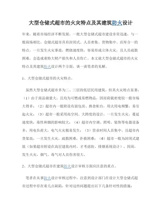 大型仓储式超市的火灾特点及其建筑防火设计